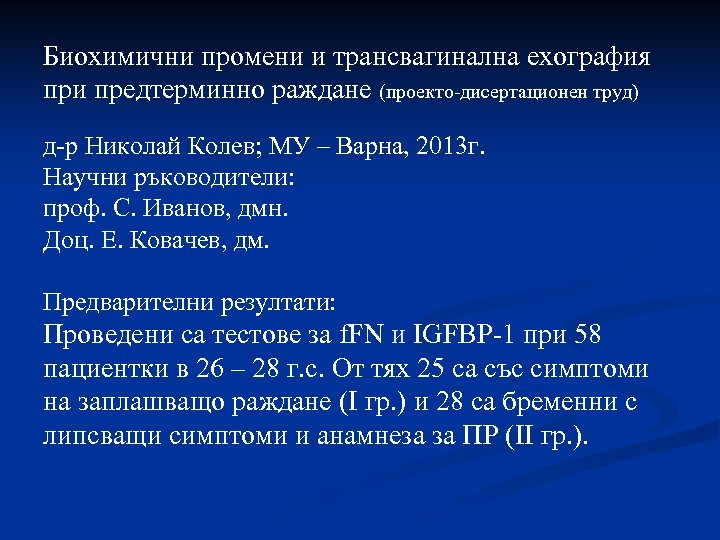 Биохимични промени и трансвагинална ехография при предтерминно раждане (проекто-дисертационен труд) д-р Николай Колев; МУ