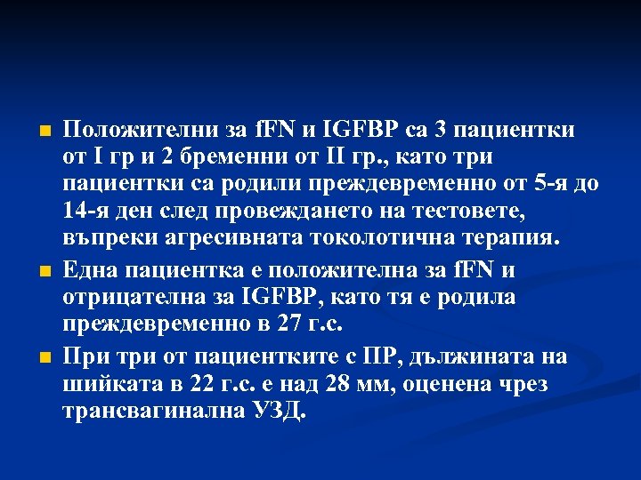 n n n Положителни за f. FN и IGFBP са 3 пациентки от I
