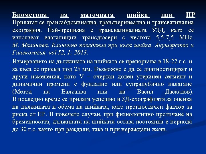 Биометрия на маточната шийка при ПР Прилагат се трансабдоминална, трансперинеална и трансвагинална ехография. Най-прецизна