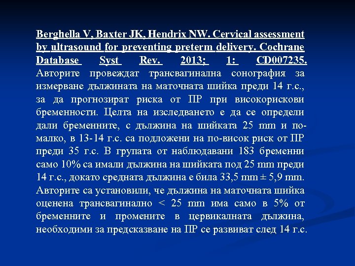 Berghella V, Baxter JK, Hendrix NW. Cervical assessment by ultrasound for preventing preterm delivery.