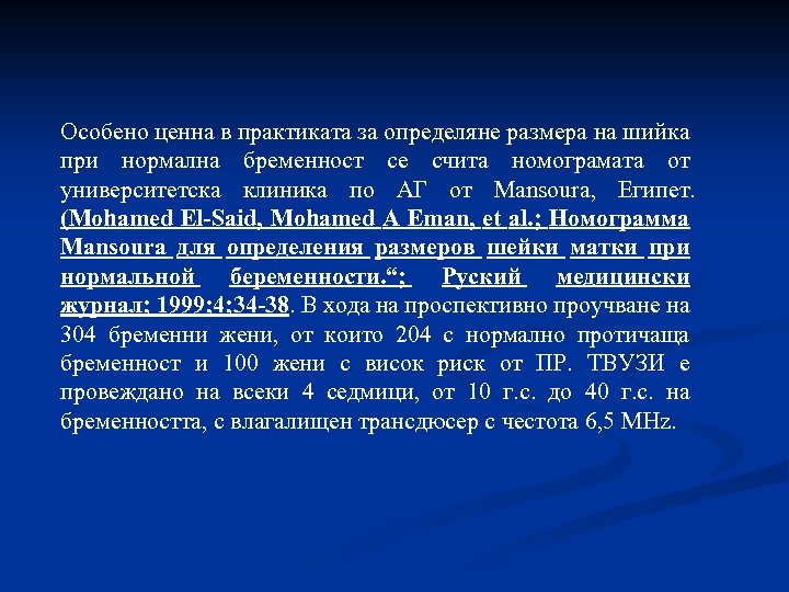Особено ценна в практиката за определяне размера на шийка при нормална бременност се счита