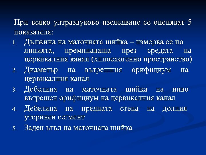 При всяко ултразвуково изследване се оценяват 5 показателя: 1. Дължина на маточната шийка –