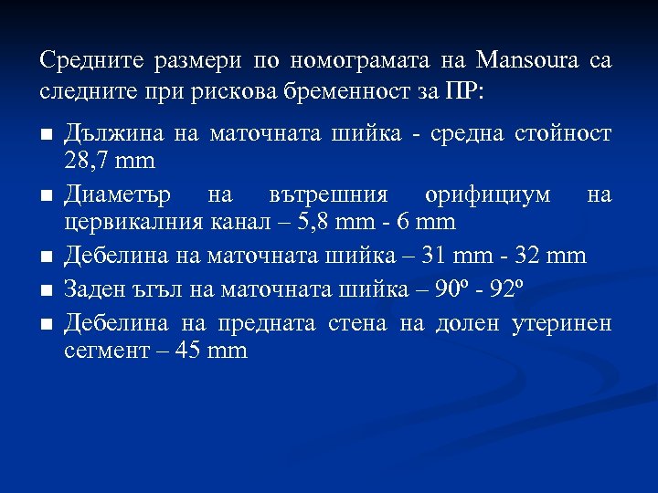 Средните размери по номограмата на Mansoura са следните при рискова бременност за ПР: n