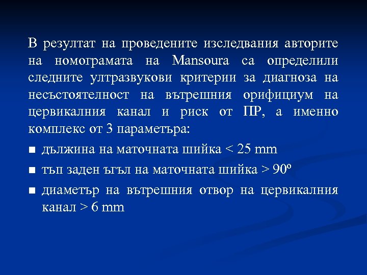В резултат на проведените изследвания авторите на номограмата на Mansoura са определили следните ултразвукови