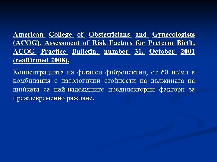 American College of Obstetricians and Gynecologists (ACOG). Assessment of Risk Factors for Preterm Birth.