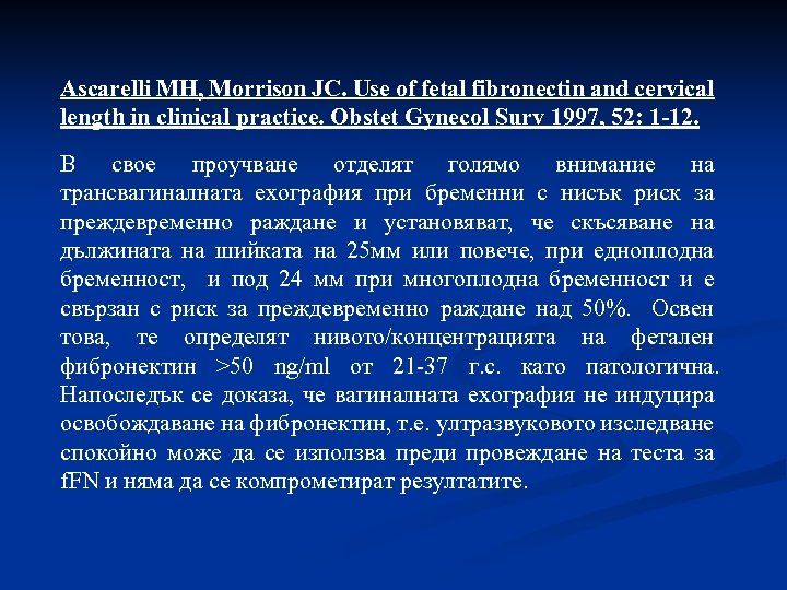 Ascarelli MH, Morrison JC. Use of fetal fibronectin аnd cervical length in clinical practice.