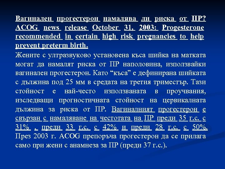 Вагинален прогестерон намалява ли риска от ПР? ACOG news release October 31, 2003: Progesterone