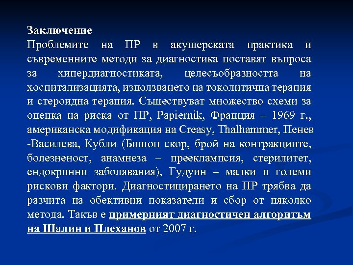 Заключение Проблемите на ПР в акушерската практика и съвременните методи за диагностика поставят въпроса