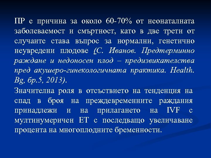 ПР е причина за около 60 -70% от неонаталната заболеваемост и смъртност, като в