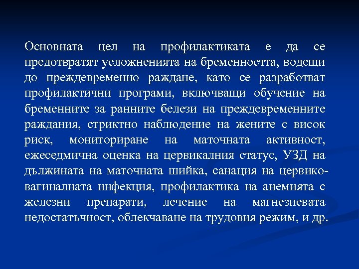 Основната цел на профилактиката е да се предотвратят усложненията на бременността, водещи до преждевременно