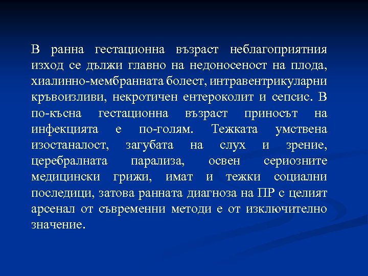 В ранна гестационна възраст неблагоприятния изход се дължи главно на недоносеност на плода, хиалинно-мембранната