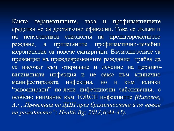 Както терапевтичните, така и профилактичните средства не са достатъчно ефикасни. Това се дължи и