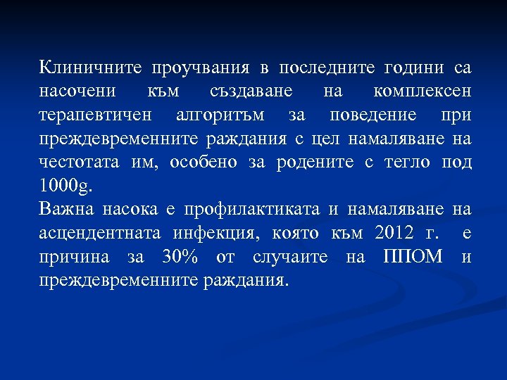 Клиничните проучвания в последните години са насочени към създаване на комплексен терапевтичен алгоритъм за