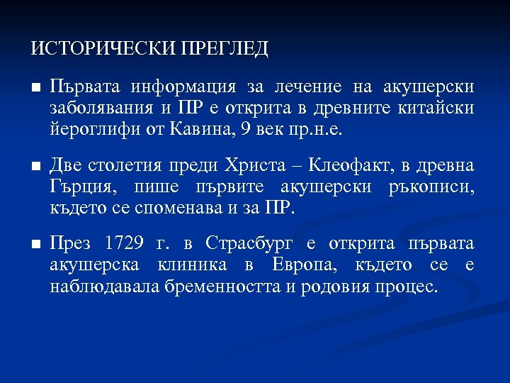 ИСТОРИЧЕСКИ ПРЕГЛЕД n Първата информация за лечение на акушерски заболявания и ПР е открита
