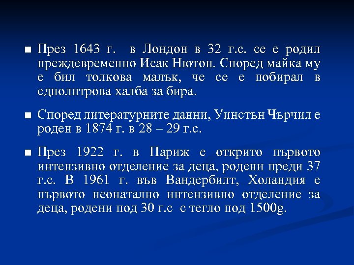 n През 1643 г. в Лондон в 32 г. с. се е родил преждевременно
