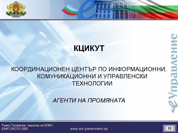 КЦИКУТ КООРДИНАЦИОНЕН ЦЕНТЪР ПО ИНФОРМАЦИОННИ, КОМУНИКАЦИОННИ И УПРАВЛЕНСКИ ТЕХНОЛОГИИ АГЕНТИ НА ПРОМЯНАТА Румен Трифонов,