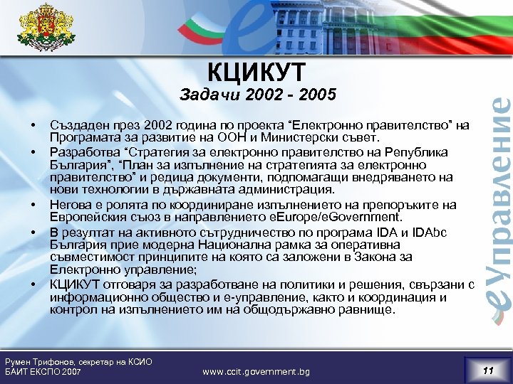 КЦИКУТ Задачи 2002 - 2005 • • • Създаден през 2002 година по проекта