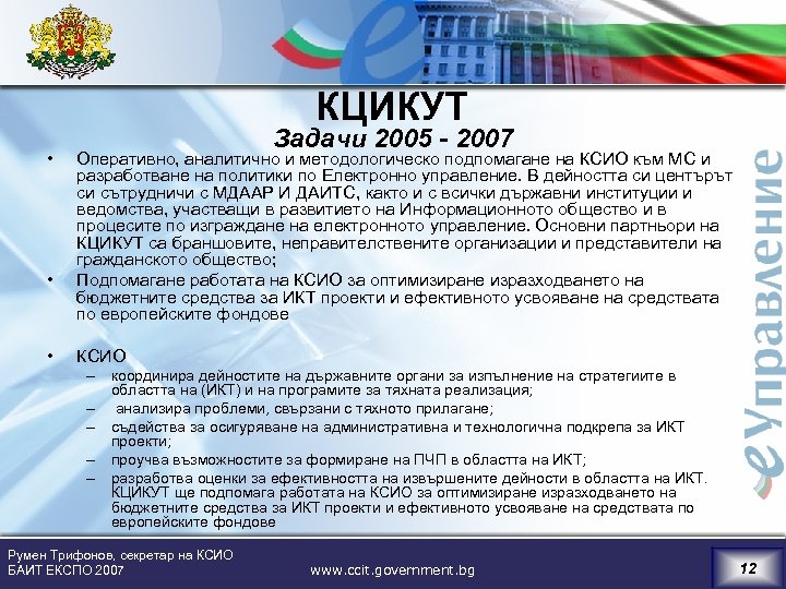 КЦИКУТ • • • Задачи 2005 - 2007 Оперативно, аналитично и методологическо подпомагане на