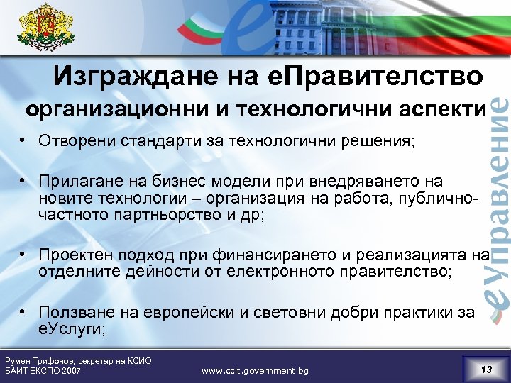 Изграждане на е. Правителство организационни и технологични аспекти • Отворени стандарти за технологични решения;