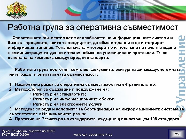 Работна група за оперативна съвместимост Оперативната съвместимост е способността на информационните системи и бизнес