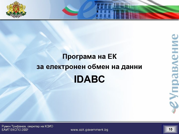 Програма на ЕК за електронен обмен на данни IDABC Румен Трифонов, секретар на КСИО