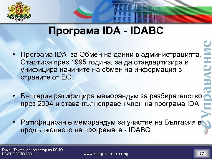Програма IDA - IDABC • Програма IDA за Обмен на данни в администрацията. Стартира