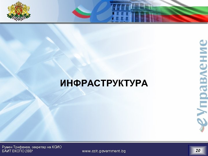  ИНФРАСТРУКТУРА Румен Трифонов, секретар на КСИО БАИТ ЕКСПО 2007 www. ccit. government. bg
