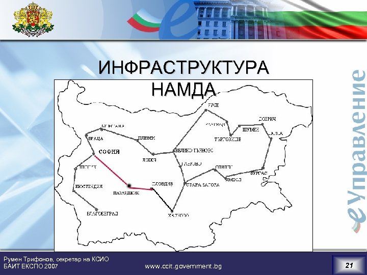 ИНФРАСТРУКТУРА НАМДА Румен Трифонов, секретар на КСИО БАИТ ЕКСПО 2007 www. ccit. government. bg