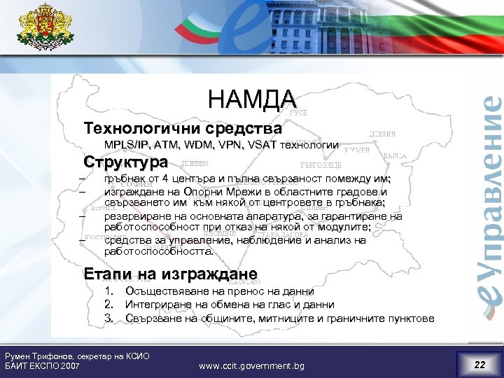 НАМДА Технологични средства MPLS/IP, ATM, WDM, VPN, VSAT технологии Структура – – гръбнак от