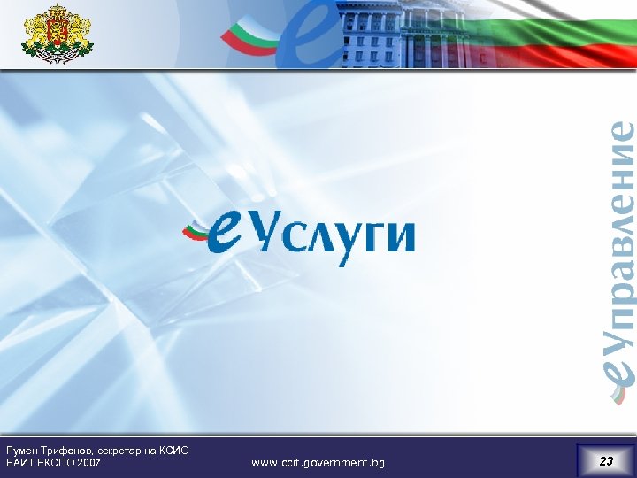  Румен Трифонов, секретар на КСИО БАИТ ЕКСПО 2007 www. ccit. government. bg 23