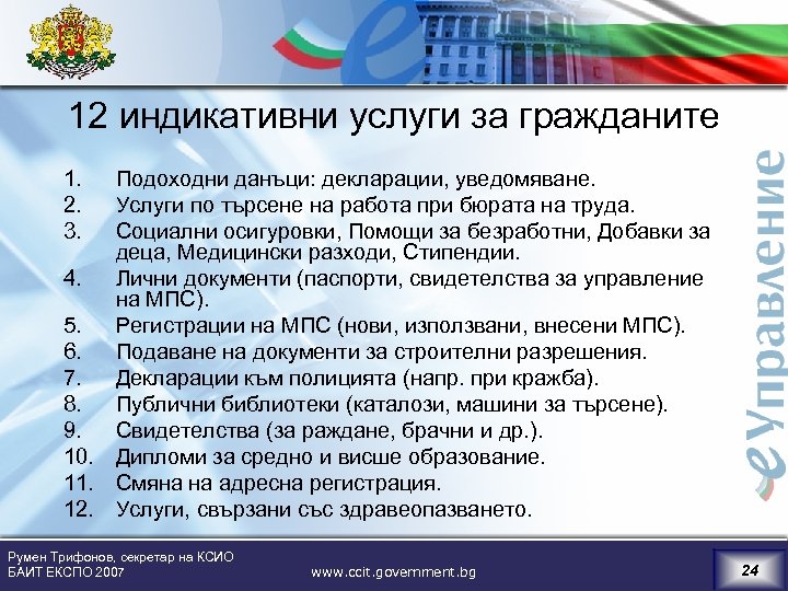 12 индикативни услуги за гражданите 1. 2. 3. Подоходни данъци: декларации, уведомяване. Услуги по