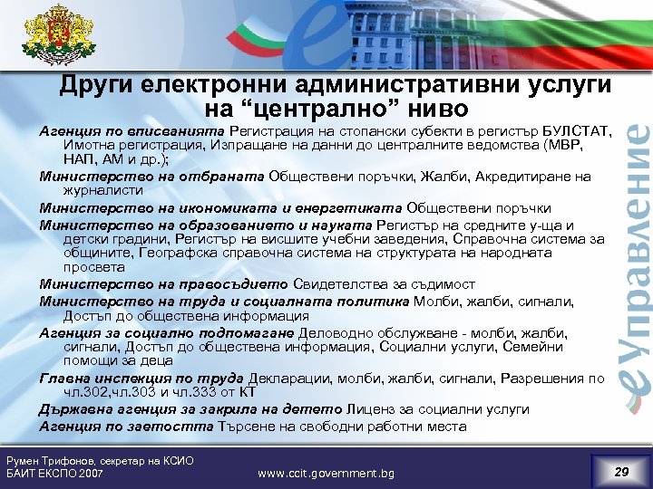 Други електронни административни услуги на “централно” ниво Агенция по вписванията Регистрация на стопански субекти