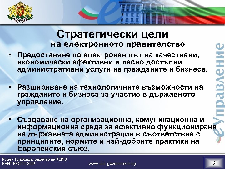 Стратегически цели на електронното правителство • Предоставяне по електронен път на качествени, икономически ефективни