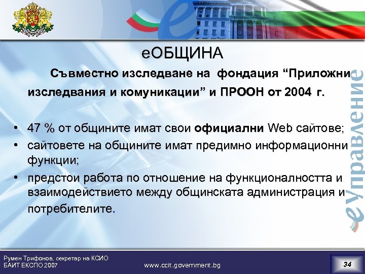 е. ОБЩИНА Съвместно изследване на фондация “Приложни изследвания и комуникации” и ПРООН от 2004