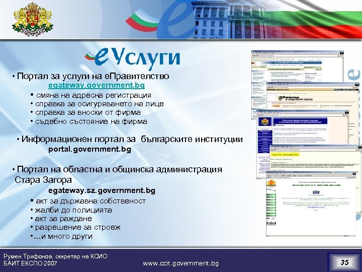  • Портал за услуги на е. Правителство egateway. government. bg • смяна на