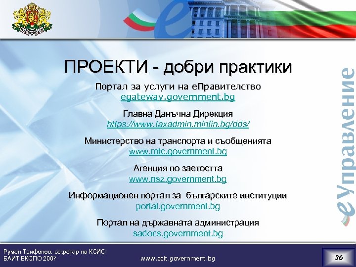 ПРОЕКТИ - добри практики Портал за услуги на е. Правителство egateway. government. bg Главна