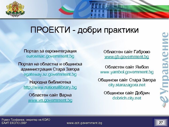 ПРОЕКТИ - добри практики Портал за евроинтеграция eurosmac. government. bg Областен сайт Габрово www.