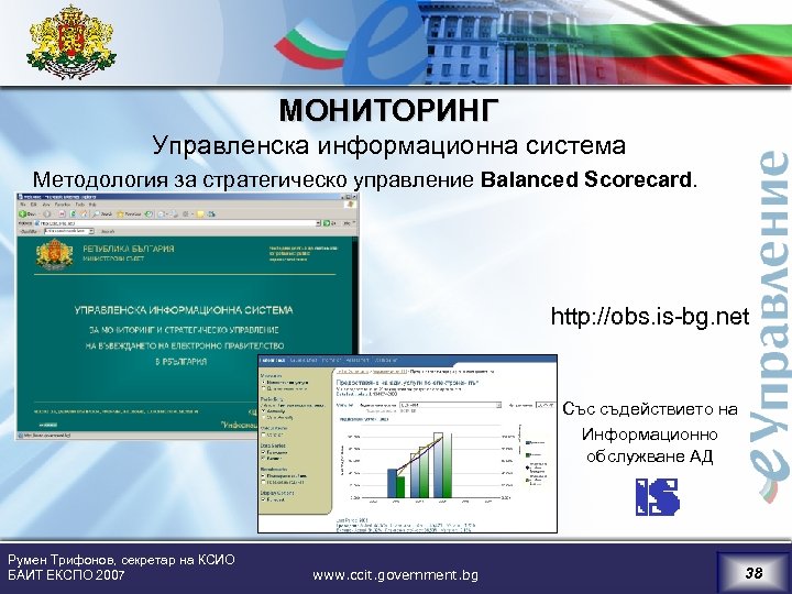 МОНИТОРИНГ Управленска информационна система Методология за стратегическо управление Balanced Scorecard. http: //obs. is-bg. net