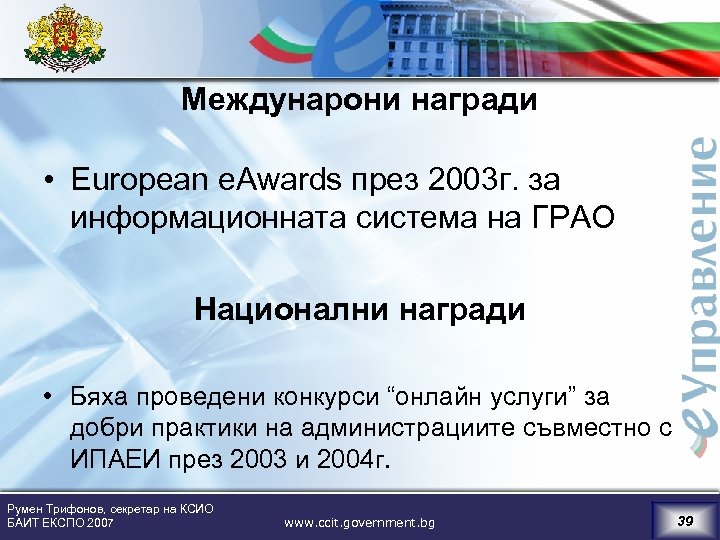 Междунарони награди • European e. Awards през 2003 г. за информационната система на ГРАО