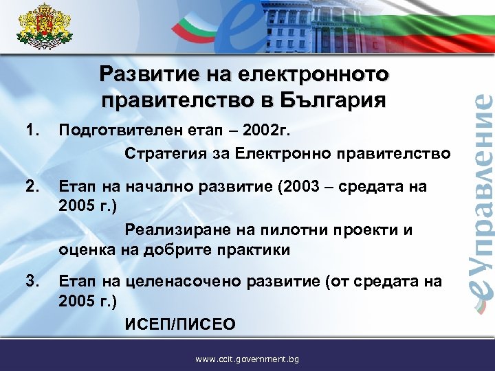 Развитие на електронното правителство в България 1. Подготвителен етап – 2002 г. Стратегия за