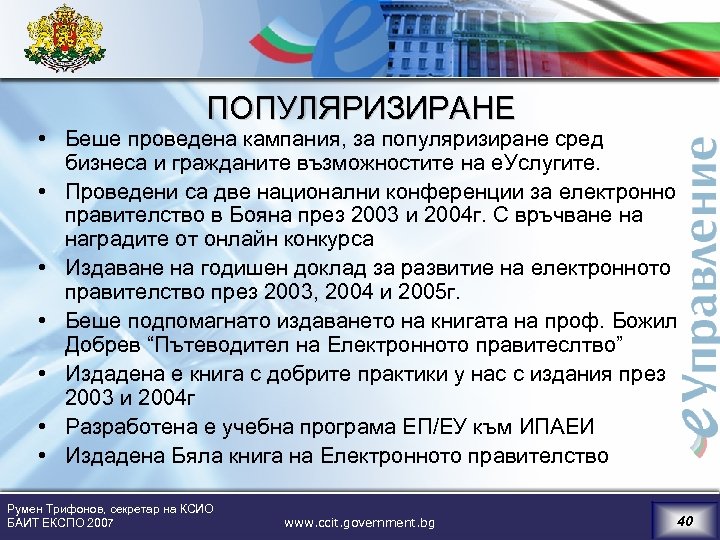 ПОПУЛЯРИЗИРАНЕ • Беше проведена кампания, за популяризиране сред бизнеса и гражданите възможностите на е.