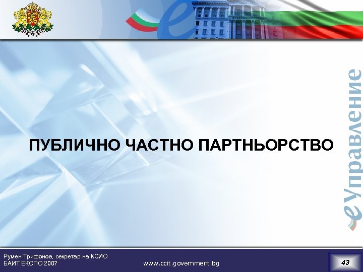 ПУБЛИЧНО ЧАСТНО ПАРТНЬОРСТВО Румен Трифонов, секретар на КСИО БАИТ ЕКСПО 2007 www. ccit. government.