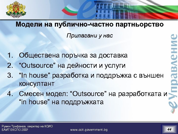 Модели на публично-частно партньорство Прилагани у нас 1. Обществена поръчка за доставка 2. “Outsource”
