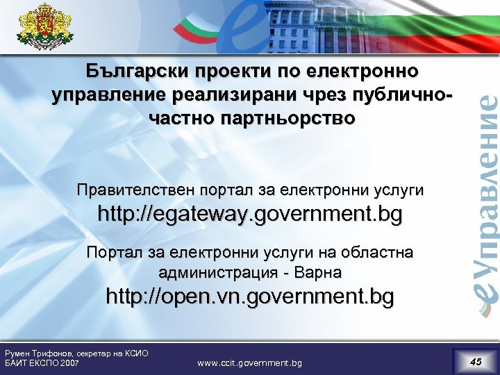 Български проекти по електронно управление реализирани чрез публичночастно партньорство Правителствен портал за електронни услуги
