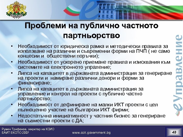 Проблеми на публично частното партньорство • Необходимост от юридическа рамка и методически правила за