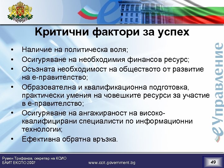 Kритични фактори за успех • • • Наличие на политическа воля; Осигуряване на необходимия