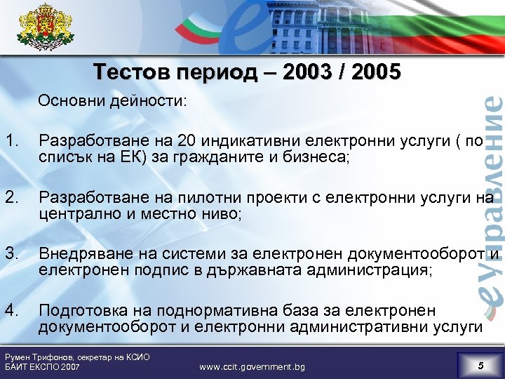 Тестов период – 2003 / 2005 Основни дейности: 1. Разработване на 20 индикативни електронни