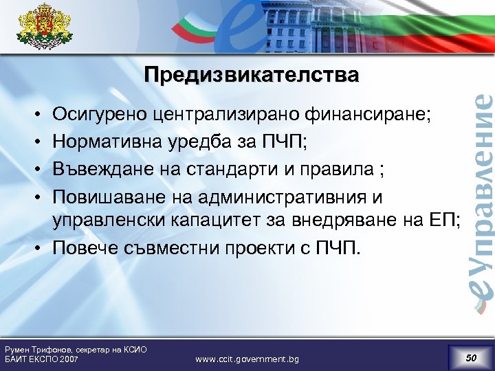 Предизвикателства • • Осигурено централизирано финансиране; Нормативна уредба за ПЧП; Въвеждане на стандарти и