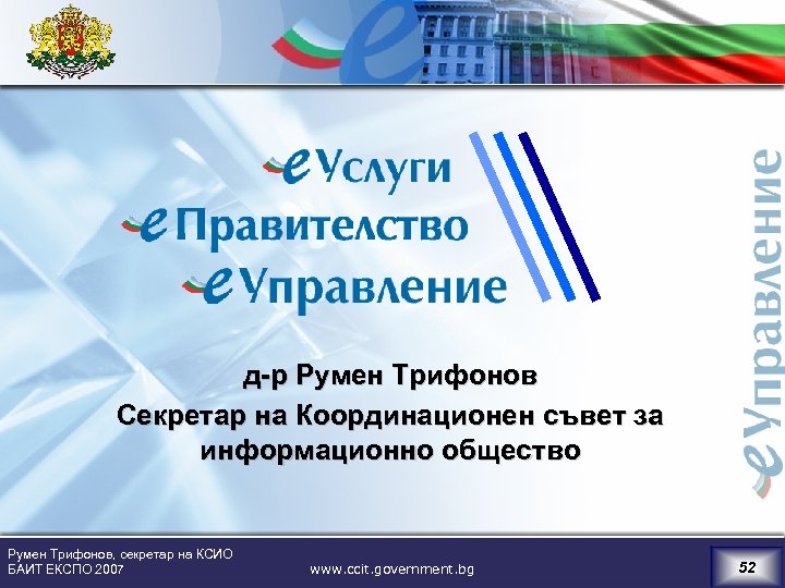 д-р Румен Трифонов Секретар на Координационен съвет за информационно общество Румен Трифонов, секретар на