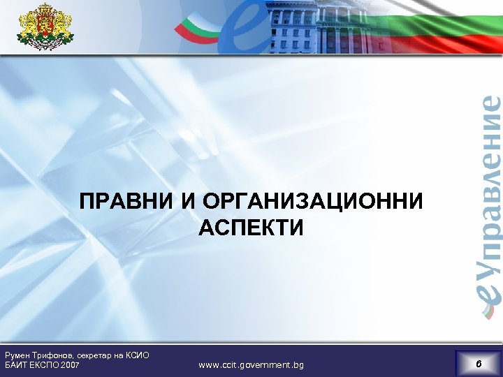 ПРАВНИ И ОРГАНИЗАЦИОННИ АСПЕКТИ Румен Трифонов, секретар на КСИО БАИТ ЕКСПО 2007 www. ccit.